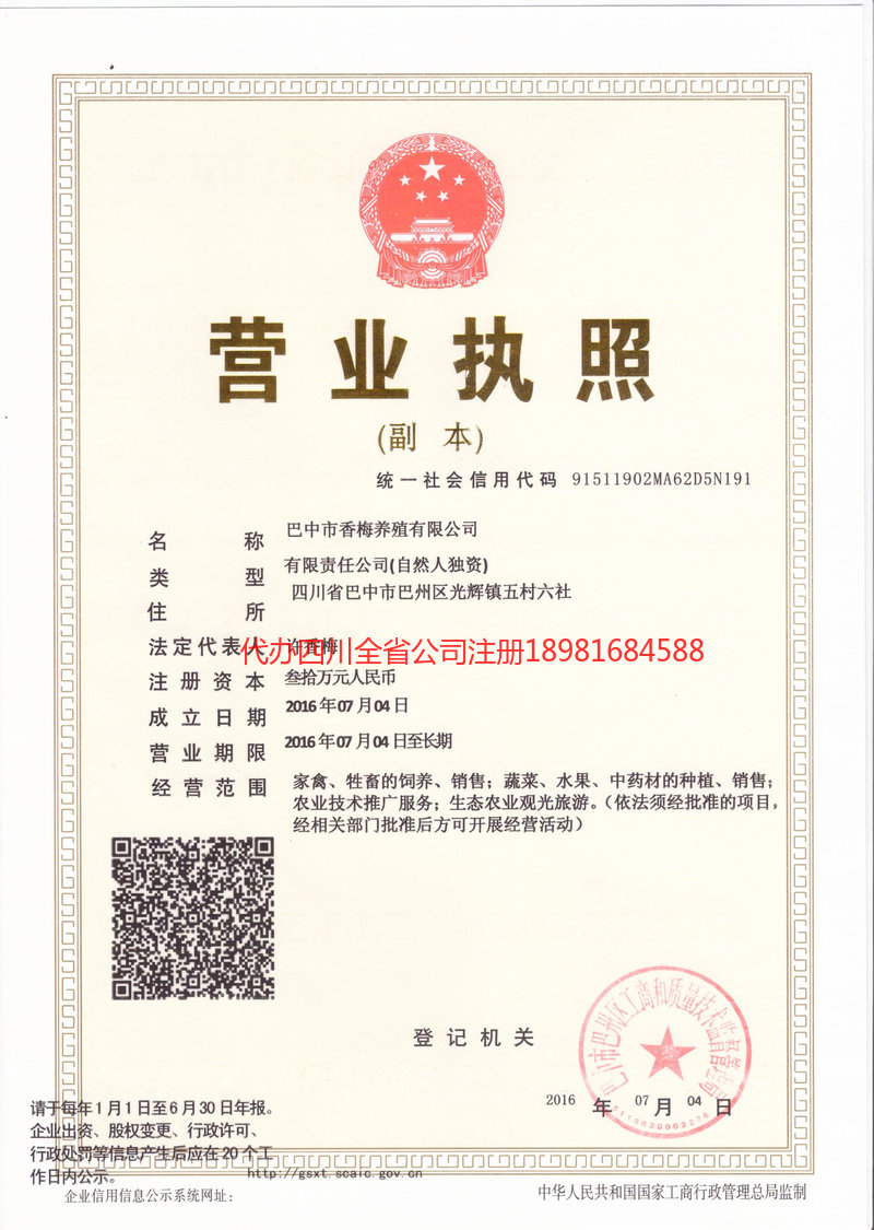 雨城雨城香梅养殖有限公司